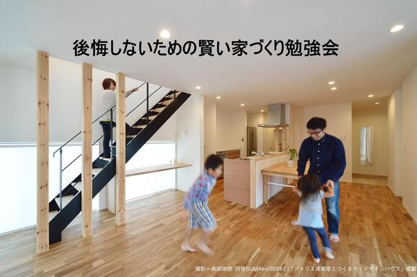 後悔しないための賢い家づくり勉強会開催のお知らせ ハートムリビング株式会社
